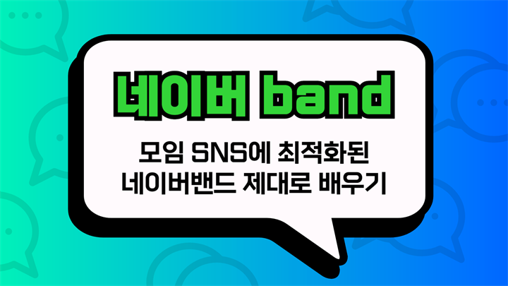 [HD]모임 SNS에 최적화된 네이버 band(밴드) 제대로 배우기