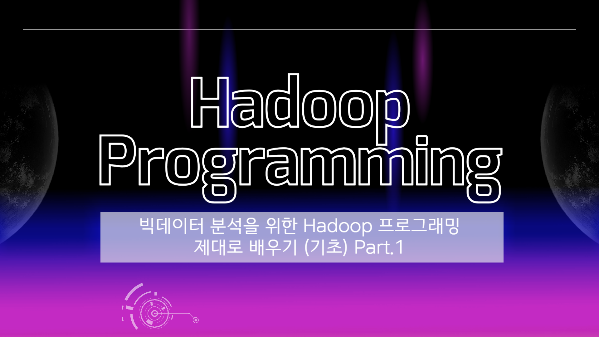 [HD]빅데이터 분석을 위한 Hadoop(하둡) 프로그래밍 제대로 배우기 (기초) Part.1