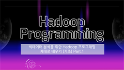 [HD]빅데이터 분석을 위한 Hadoop(하둡) 프로그래밍 제대로 배우기 (기초) Part.1