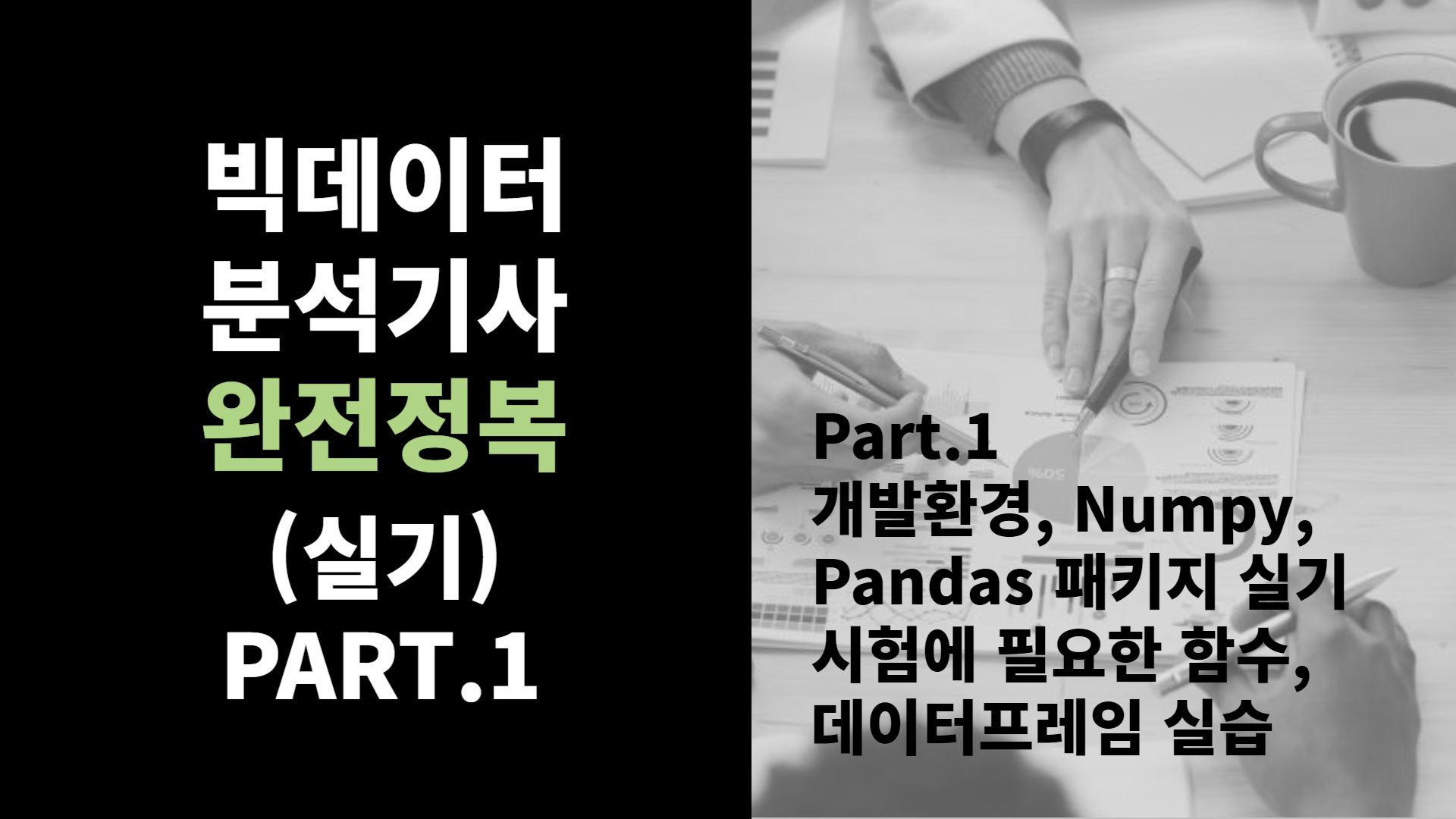 [HD]빅데이터분석기사 완전정복 (실기) Part.1 개발환경, Numpy, Pandas 패키지 실기 시험에 필요한 함수, 데이터프레임 실습