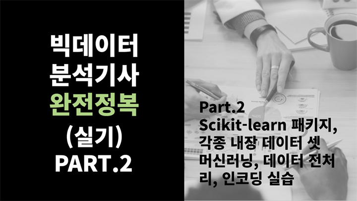 [HD]빅데이터분석기사 완전정복 (실기) Part.2 Scikit-learn 패키지, 각종 내장 데이터 셋 머신러닝, 데이터 전처리, 인코딩 실습