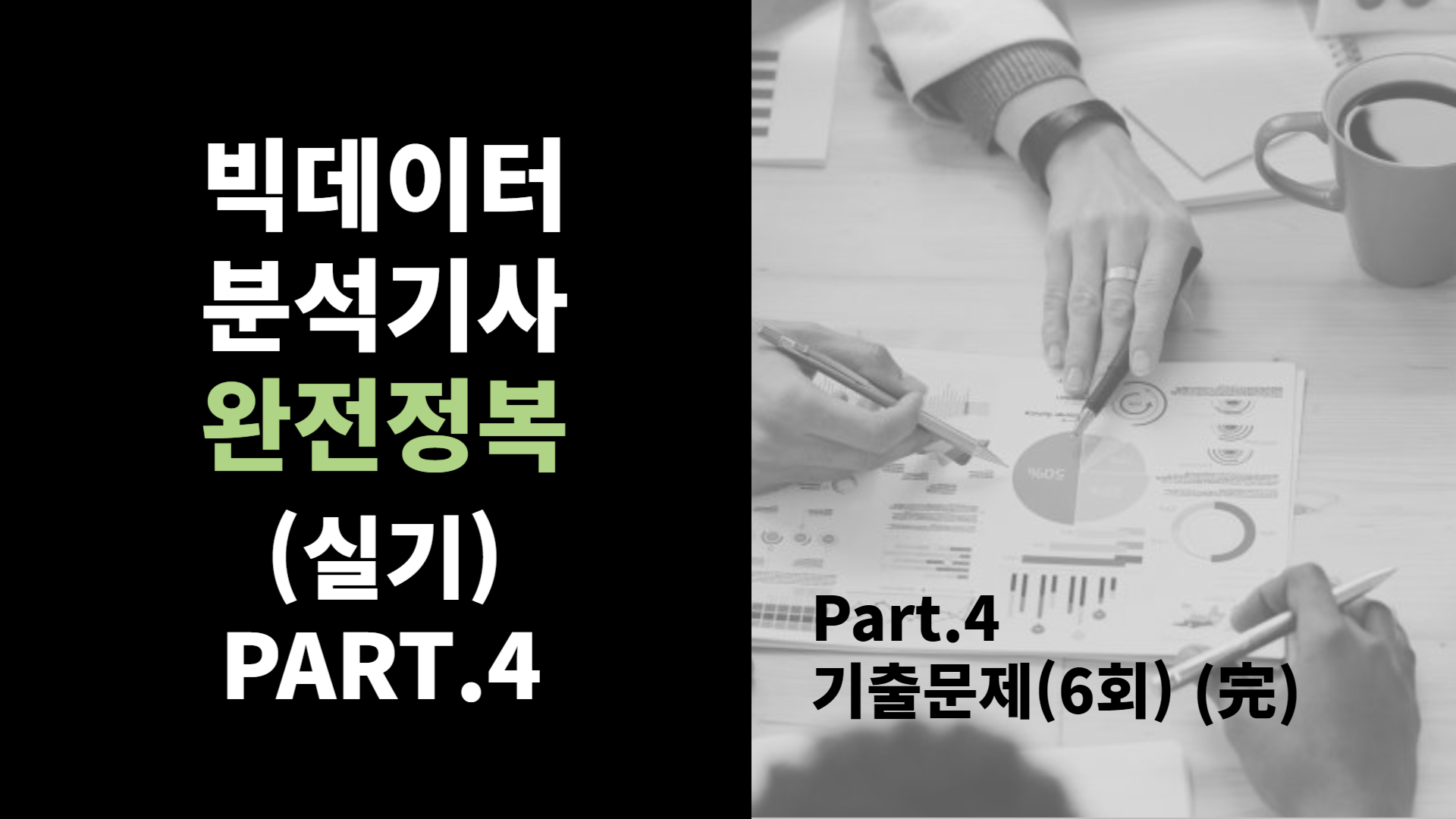 [HD]빅데이터분석기사 완전정복 (실기) Part.4 기출문제(6회)