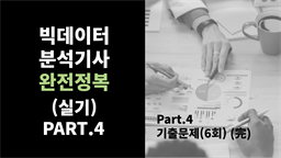 [HD]빅데이터분석기사 완전정복 (실기) Part.4 기출문제(6회)