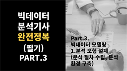 [HD]빅데이터분석기사 완전정복 (필기) Part.3. 빅데이터 모델링 - 1.분석 모형 설계 (분석 절차 수립, 분석 환경 구축)