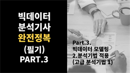 [HD]빅데이터분석기사 완전정복 (필기) Part.3. 빅데이터 모델링 - 2.분석기법 적용 (고급 분석기법 1)