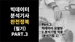 [HD]빅데이터분석기사 완전정복 (필기) Part.3. 빅데이터 모델링 - 2.분석기법 적용 (분석기법 1)