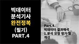 [HD]빅데이터분석기사 완전정복 (필기) Part.4. 빅데이터 결과해석 - 1.분석 모형 평가 및 개선