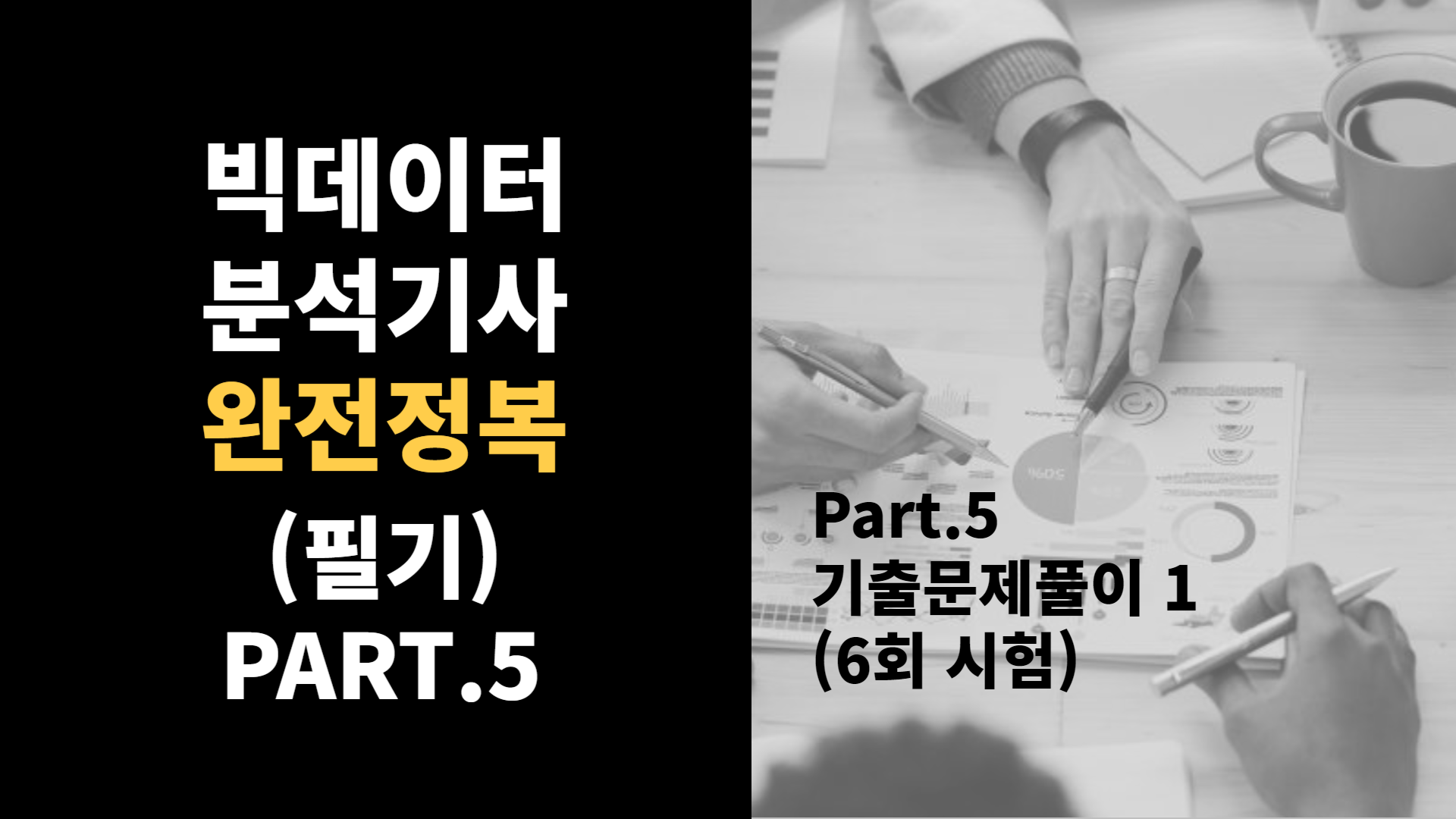 [HD]빅데이터분석기사 완전정복 (필기) Part.5 기출문제풀이 1 (6회 시험)