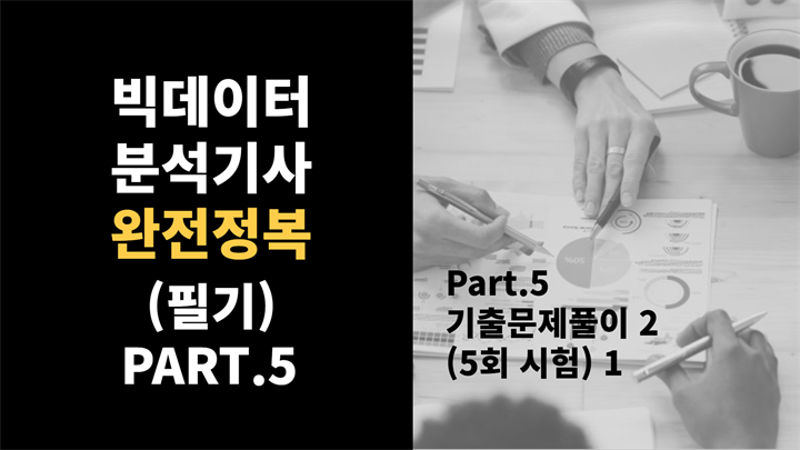 [HD]빅데이터분석기사 완전정복 (필기) Part.5 기출문제풀이 2 (5회 시험) 1