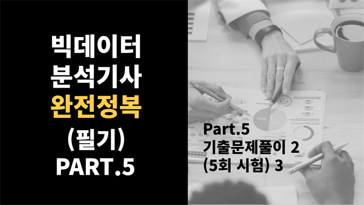 [HD]빅데이터분석기사 완전정복 (필기) Part.5 기출문제풀이 2 (5회 시험) 3