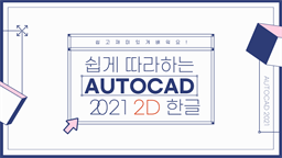 [HD]쉽게 따라하는 AutoCAD 2021 2D 한글