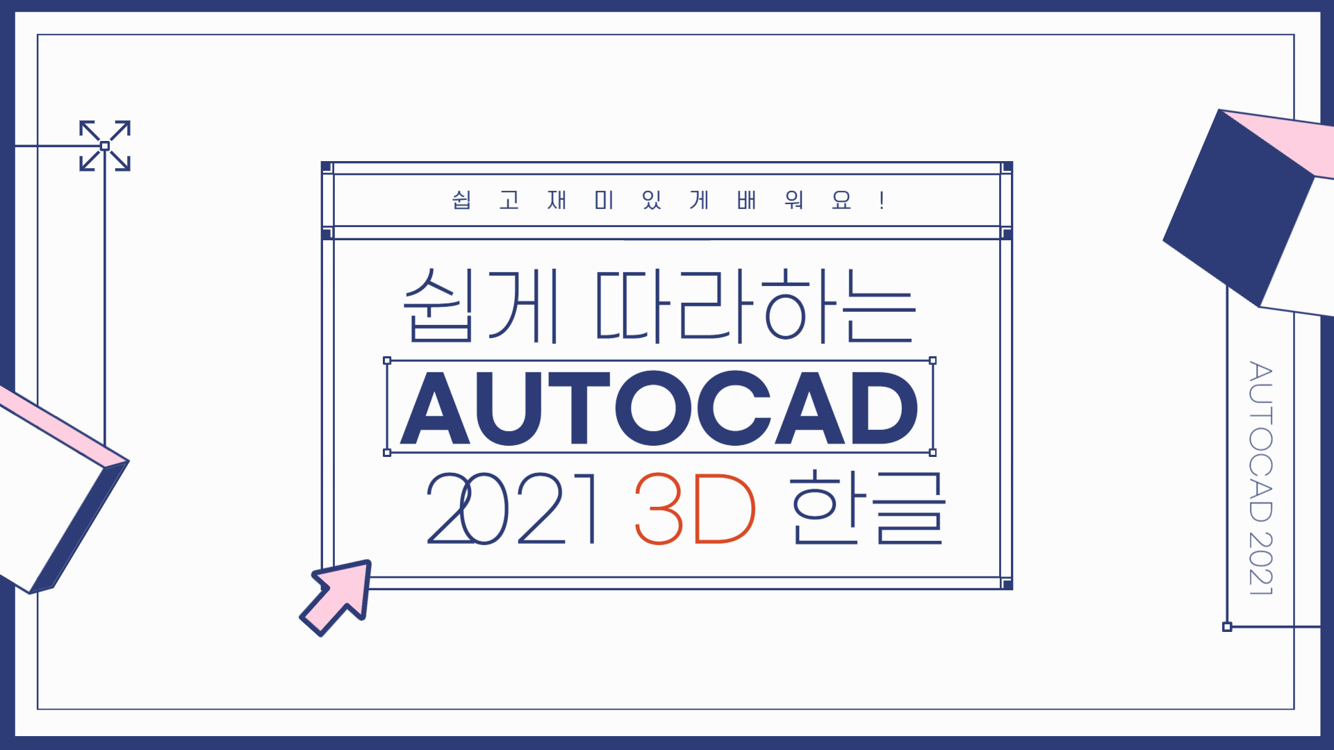 [HD]쉽게 따라하는 AutoCAD 2021 3D 한글