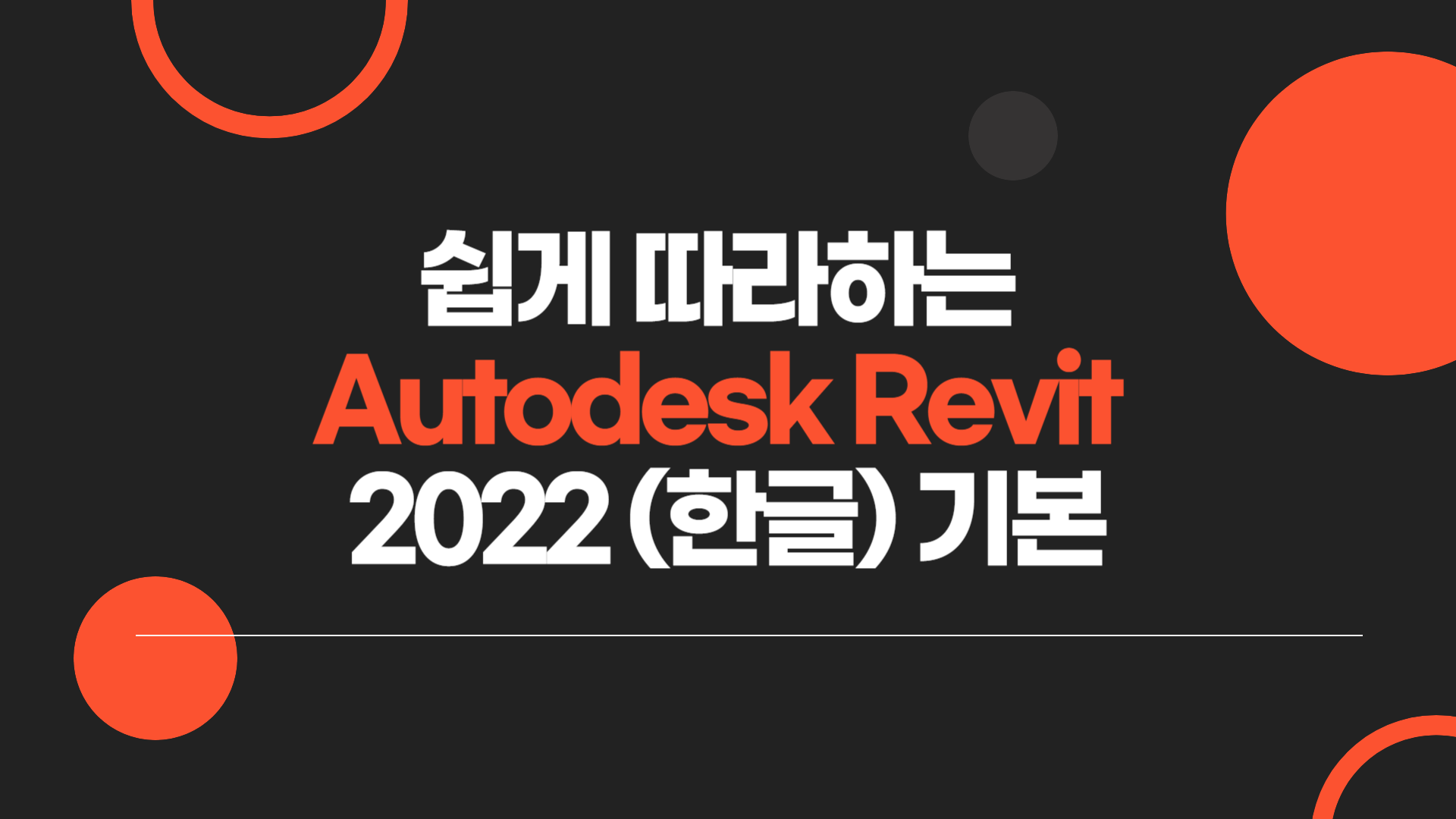 [HD]쉽게 따라하는 Autodesk Revit 2022(한글) 기본