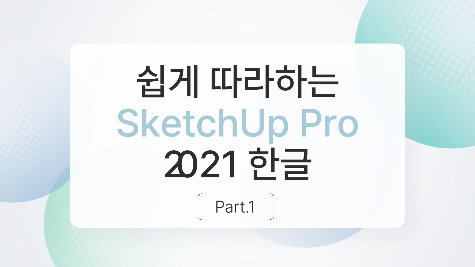 [HD]쉽게 따라하는 SketchUp Pro 2021 한글 Part.1