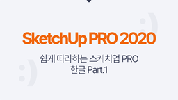 [HD]쉽게 따라하는 SketchUp(스케치업) PRO 2020 한글 Part.1