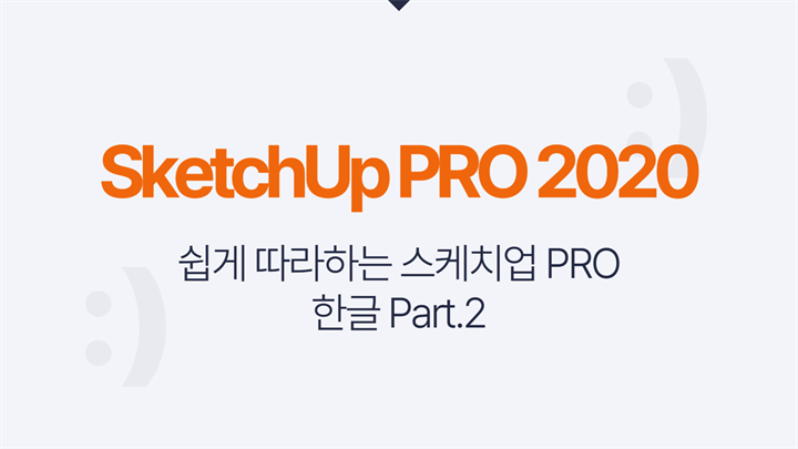 [HD]쉽게 따라하는 SketchUp(스케치업) PRO 2020 한글 Part.2