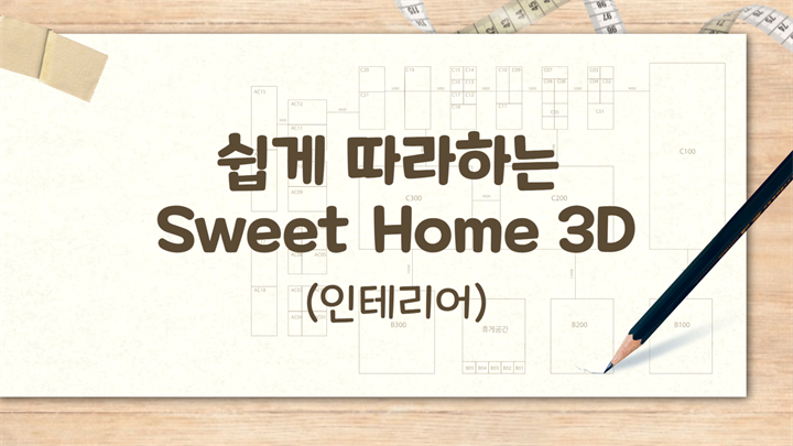 [HD]쉽게 따라하는 Sweet Home 3D (인테리어)