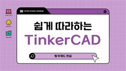 [HD]쉽게 따라하는 TinkerCAD(팅커캐드 한글)