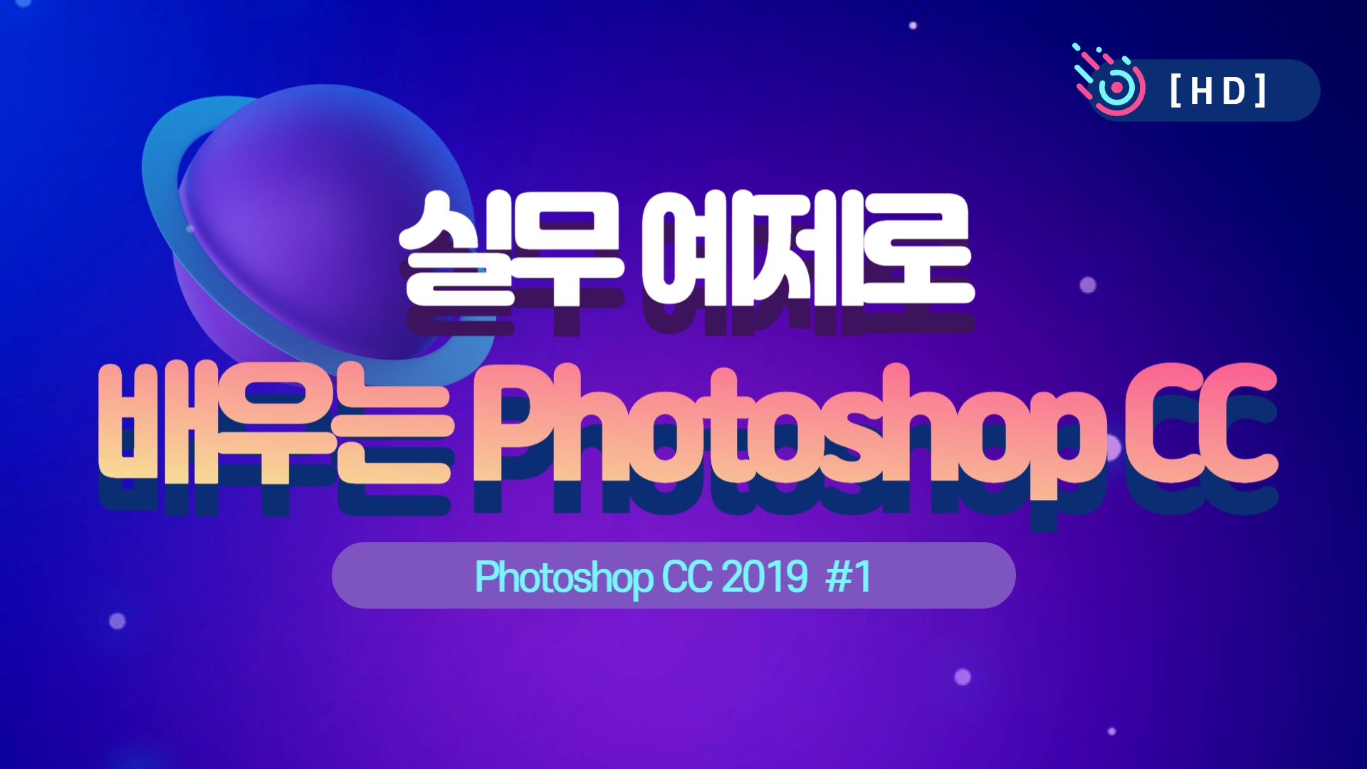 [HD]실무 예제로 배우는 Photoshop CC 2019 #1