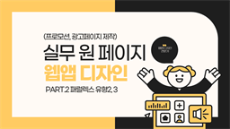 [HD]실무 원 페이지 웹앱 디자인 (프로모션, 광고페이지 제작) 제대로 배우기 Part.2 패럴렉스 유형2, 3