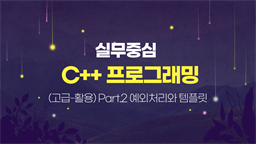 [HD]실무 중심 C++ 프로그래밍 제대로 배우기 (고급-활용) Part.2 예외처리와 템플릿