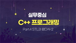 [HD]실무 중심 C++ 프로그래밍 제대로 배우기 (고급-활용) Part.4 STL과 람다식-2