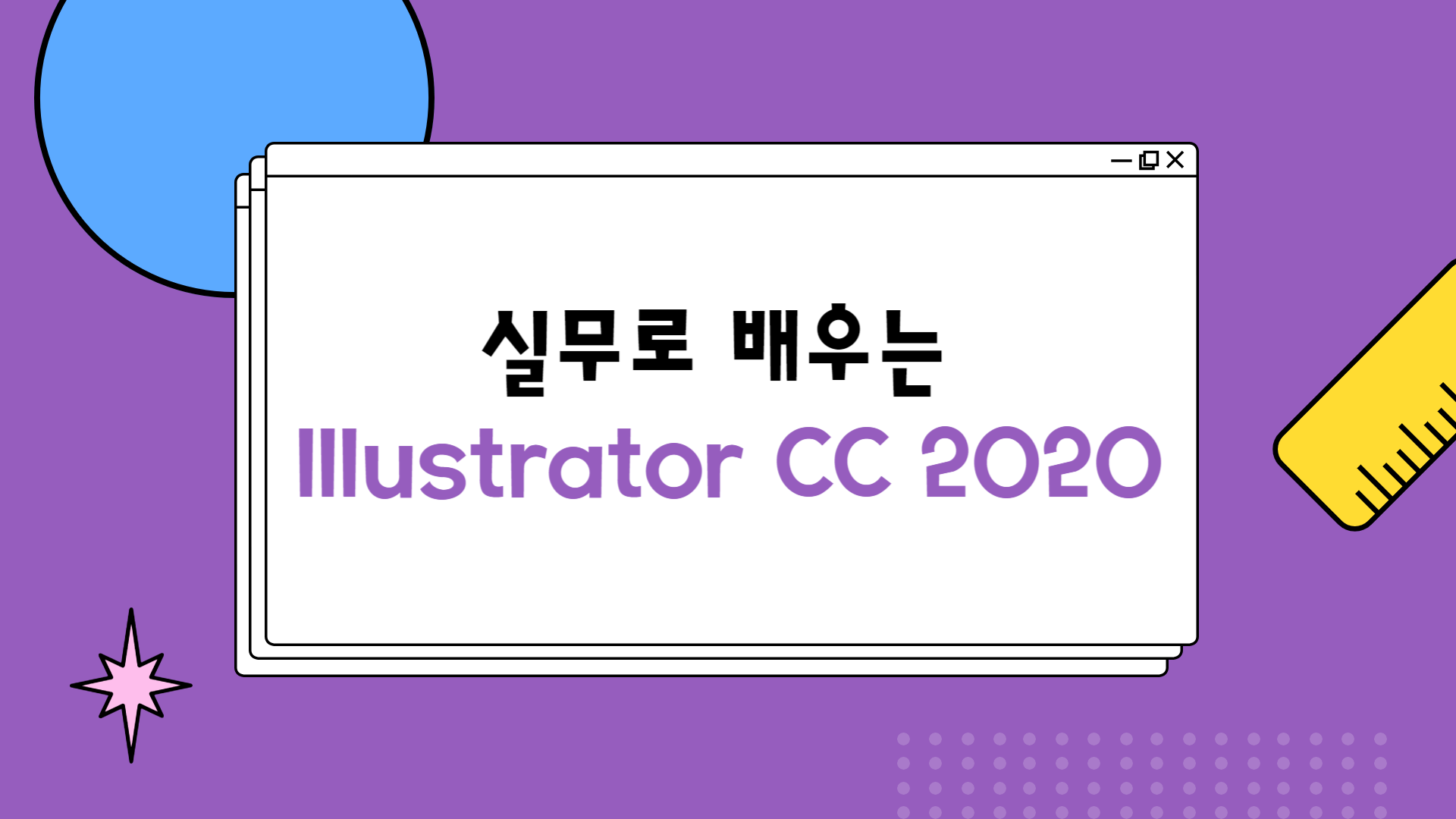 [HD]실무로 배우는 Illustrator CC 2020