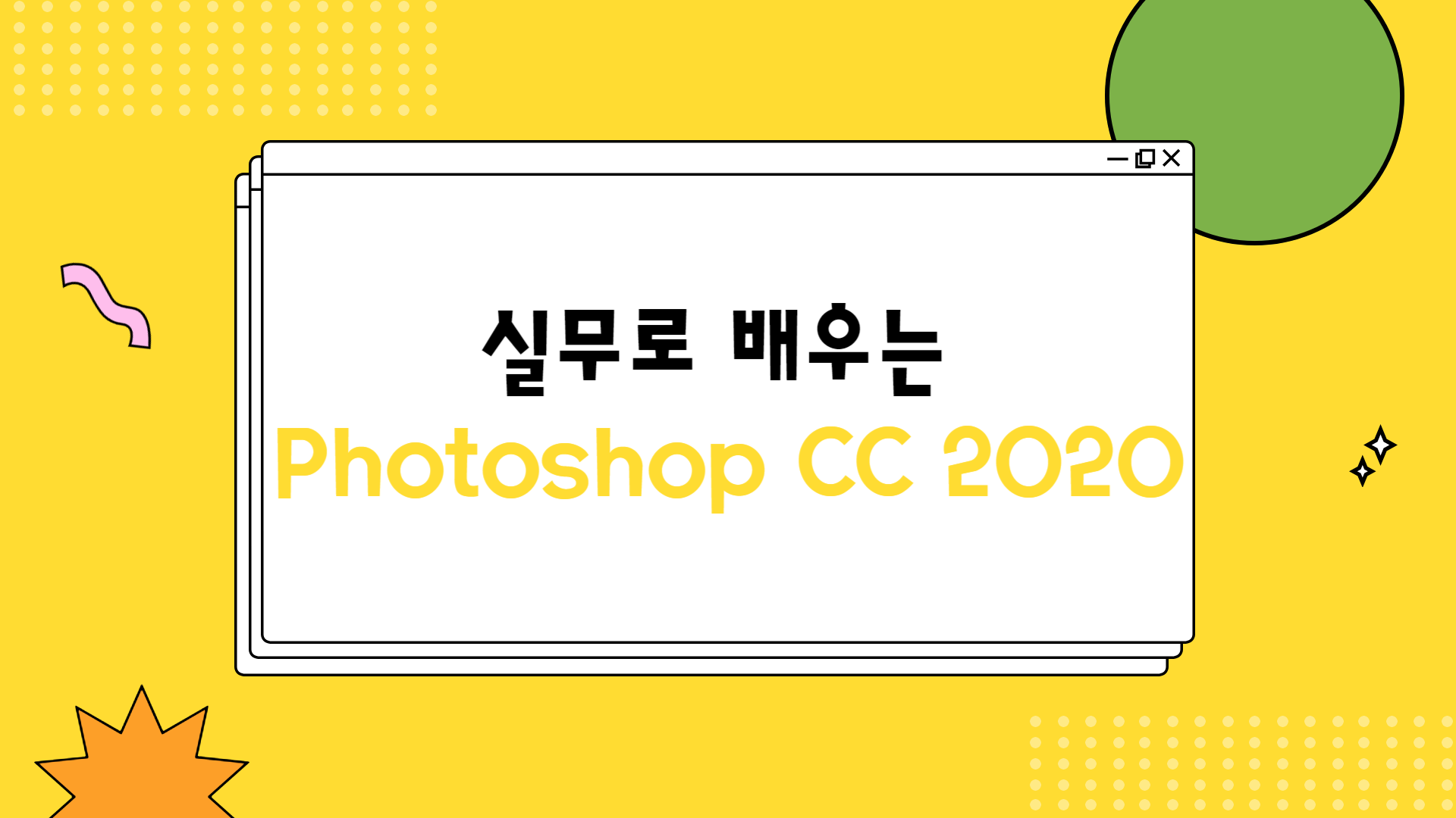 [HD]실무로 배우는 Photoshop CC 2020