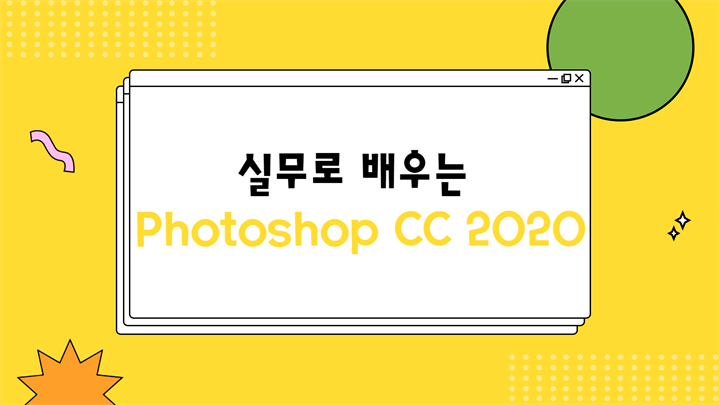 [HD]실무로 배우는 Photoshop CC 2020