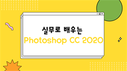 [HD]실무로 배우는 Photoshop CC 2020