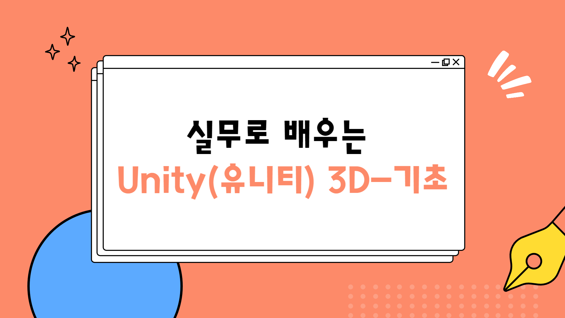 [HD]실무로 배우는 Unity(유니티) 3D - 기초