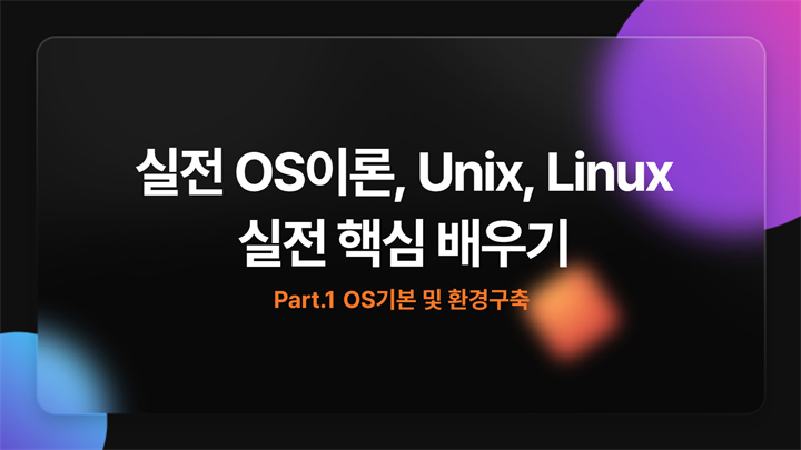 [HD]실전 OS이론 및 Unix, Linux(유닉스, 리눅스) 실전 핵심 배우기 Part.1 OS기본 및 환경구축