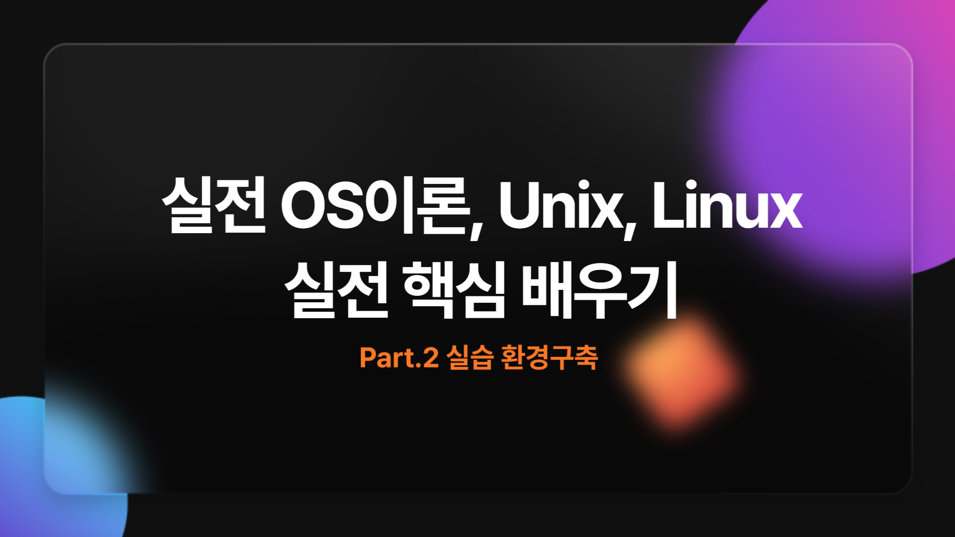 [HD]실전 OS이론 및 Unix, Linux(유닉스, 리눅스) 실전 핵심 배우기 Part.2 실습 환경구축