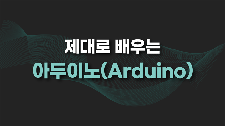 [HD]아두이노(Arduino) 제대로 배우기