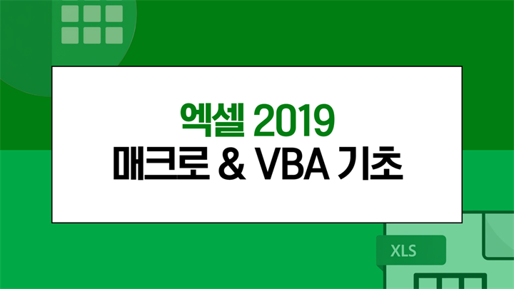 [HD]엑셀 2019 매크로 & VBA 기초