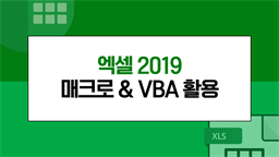 [HD]엑셀 2019 매크로 & VBA 활용