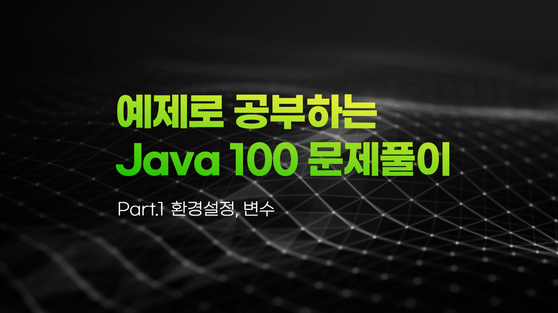 [HD]예제로 공부하는 Java (자바) 100 문제풀이 Part.1 환경설정, 변수