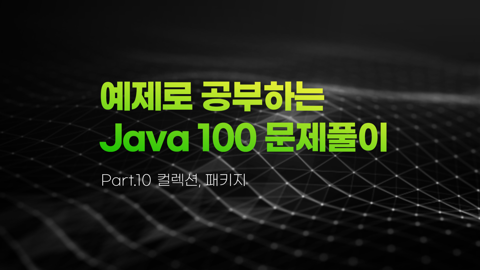 [HD]예제로 공부하는 Java (자바) 100 문제풀이 Part.10 컬렉션, 패키지