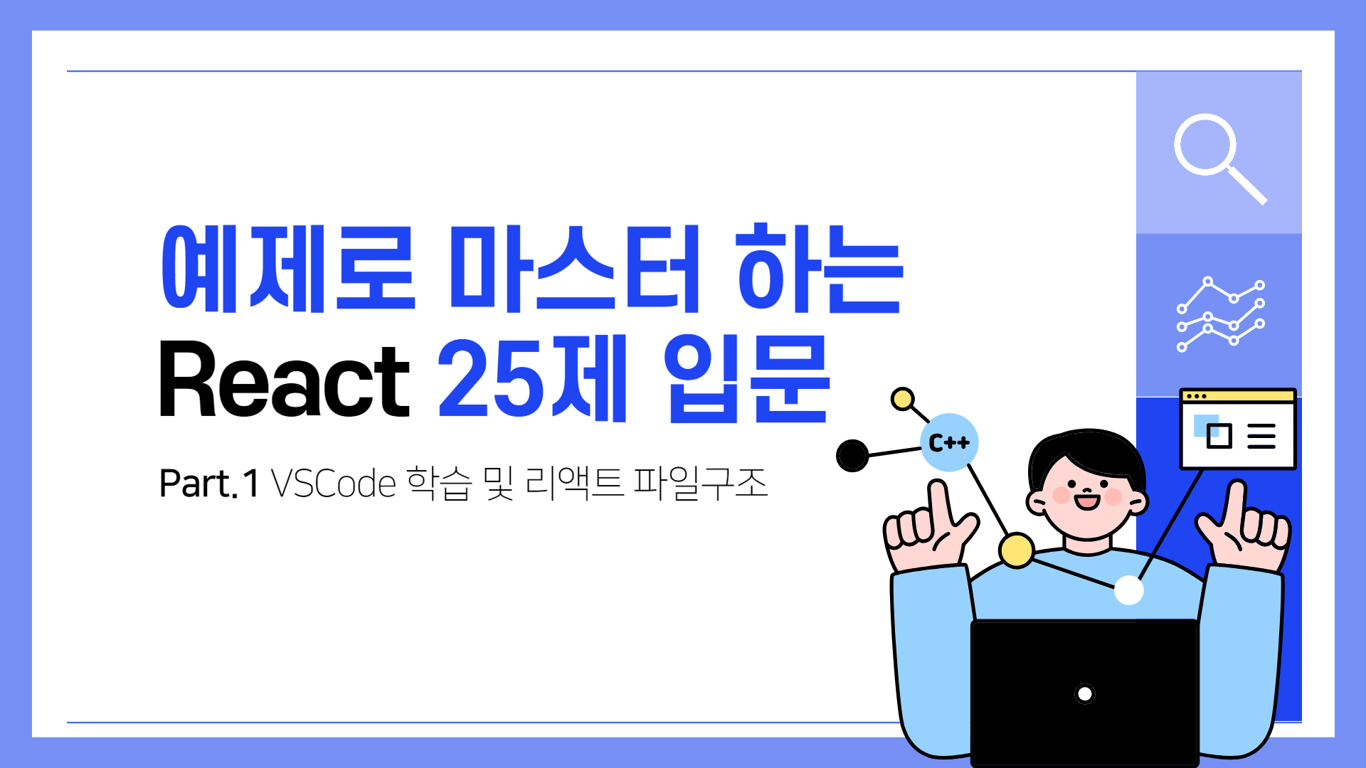 [HD]예제로 마스터 하는 React 25제 입문 (함수형 컴포넌트 기반으로만 강의) Part.1 VSCode 학습 및 리액트 파일구조