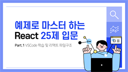 [HD]예제로 마스터 하는 React 25제 입문 (함수형 컴포넌트 기반으로만 강의) Part.1 VSCode 학습 및 리액트 파일구조