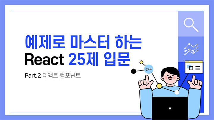 [HD]예제로 마스터 하는 React 25제 입문 (함수형 컴포넌트 기반으로만 강의) Part.2 리액트 컴포넌트