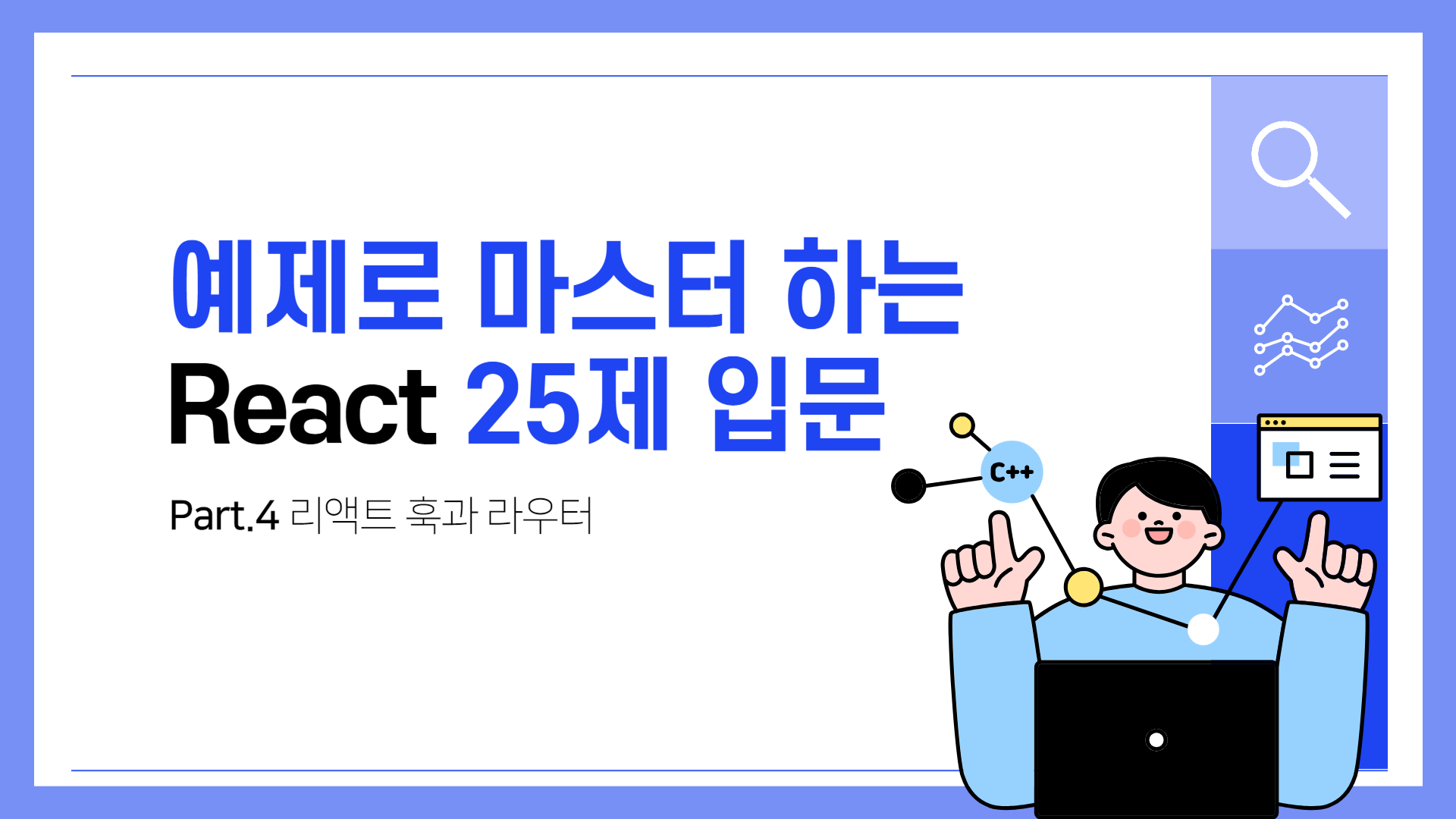 [HD]예제로 마스터 하는 React 25제 입문 (함수형 컴포넌트 기반으로만 강의) Part.4 리액트 훅과 라우터