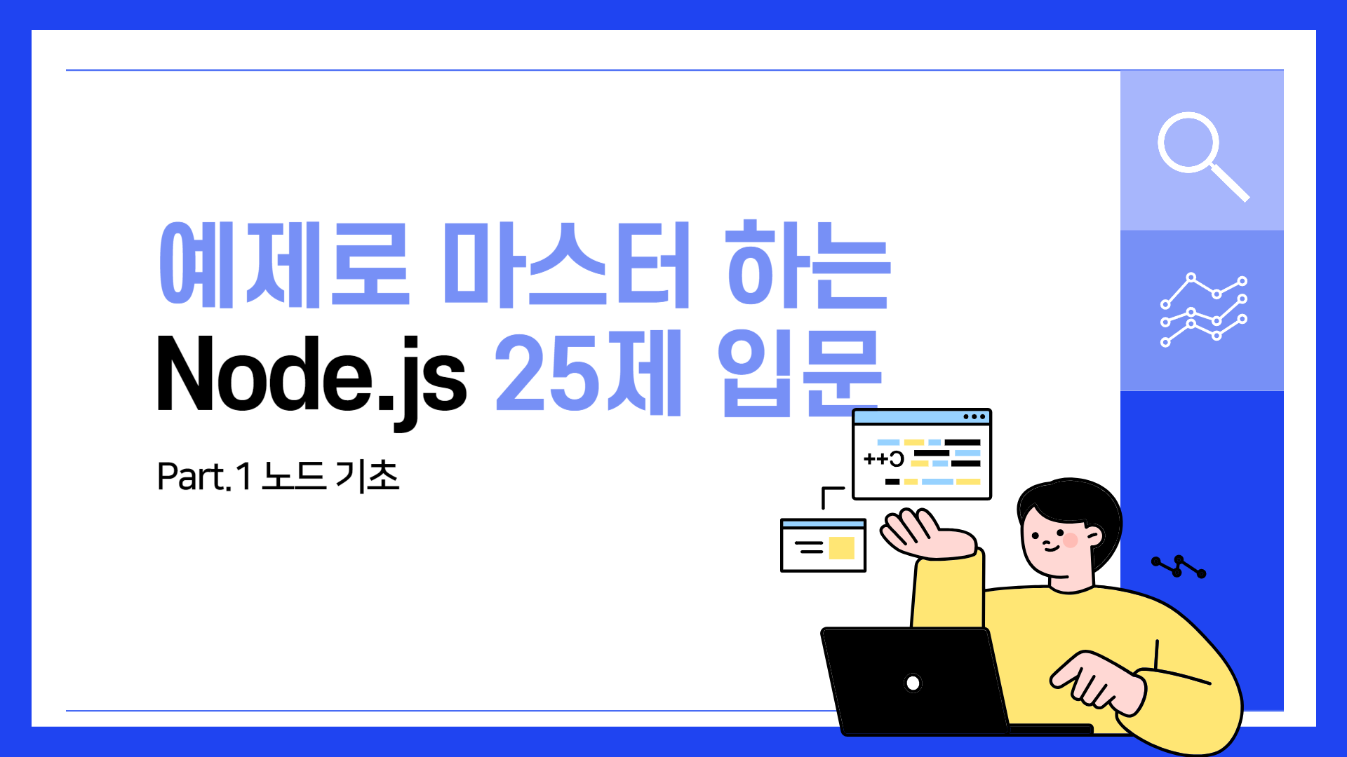 [HD]예제로 마스터하는 Node.js 25제 입문 Part.1 노드 기초