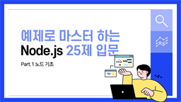 [HD]예제로 마스터하는 Node.js 25제 입문 Part.1 노드 기초