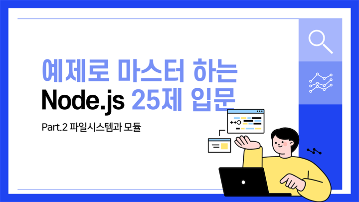 [HD]예제로 마스터하는 Node.js 25제 입문 Part.2 파일시스템과 모듈