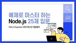 [HD]예제로 마스터하는 Node.js 25제 입문 Part.3 Express 서버구축 및 미들웨어