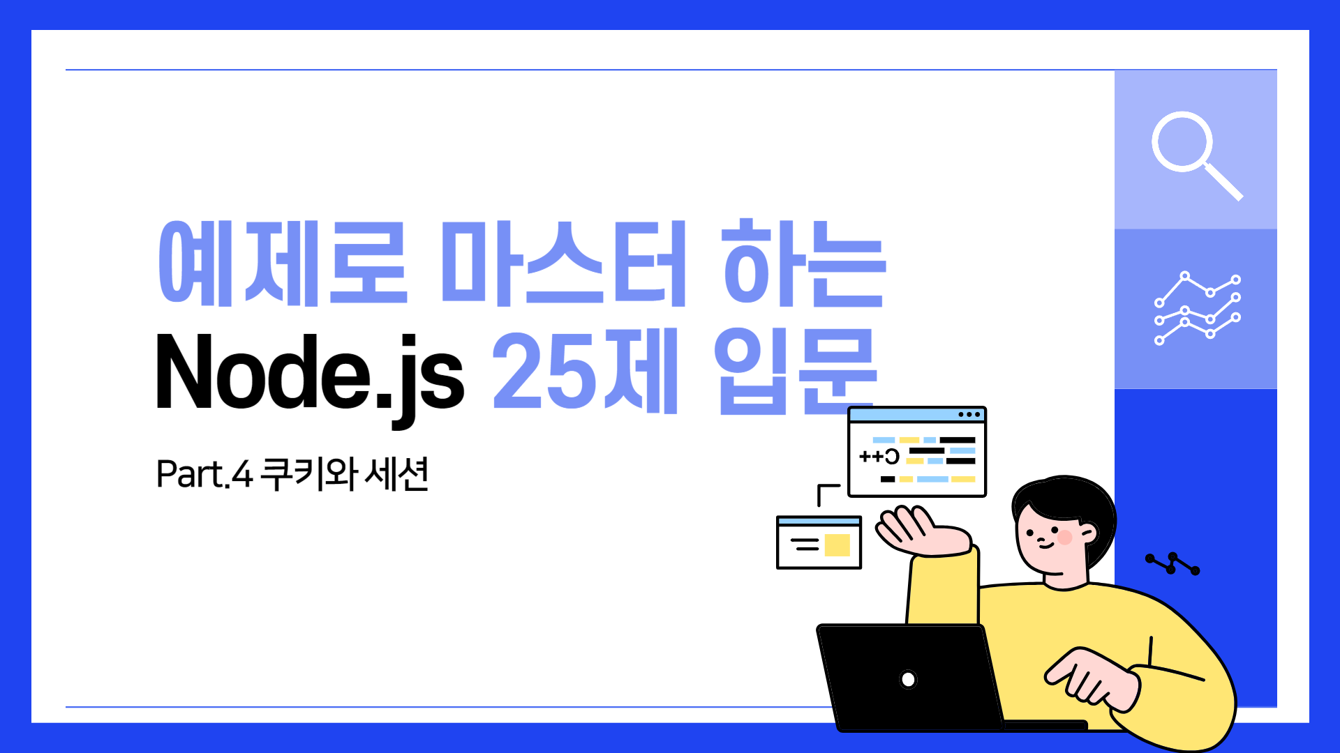 [HD]예제로 마스터하는 Node.js 25제 입문 Part.4 쿠키와 세션