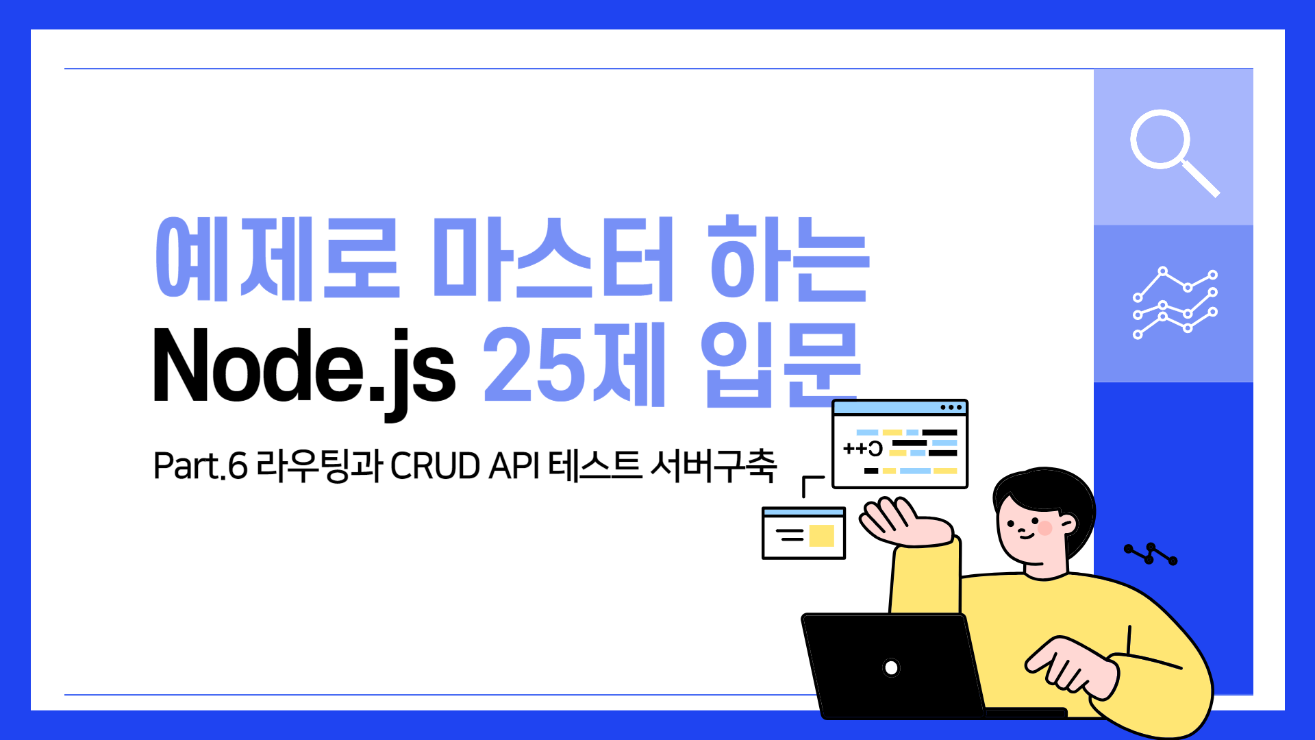 [HD]예제로 마스터하는 Node.js 25제 입문 Part.6 라우팅과 CRUD API 테스트 서버구축 