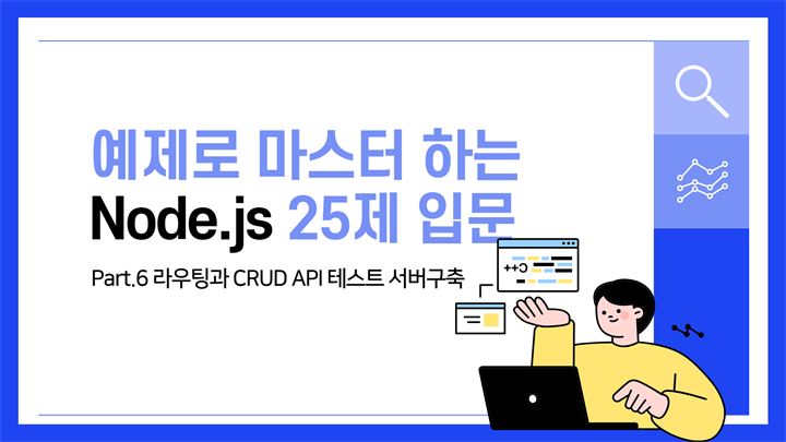 [HD]예제로 마스터하는 Node.js 25제 입문 Part.6 라우팅과 CRUD API 테스트 서버구축 