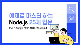 [HD]예제로 마스터하는 Node.js 25제 입문 Part.6 라우팅과 CRUD API 테스트 서버구축 